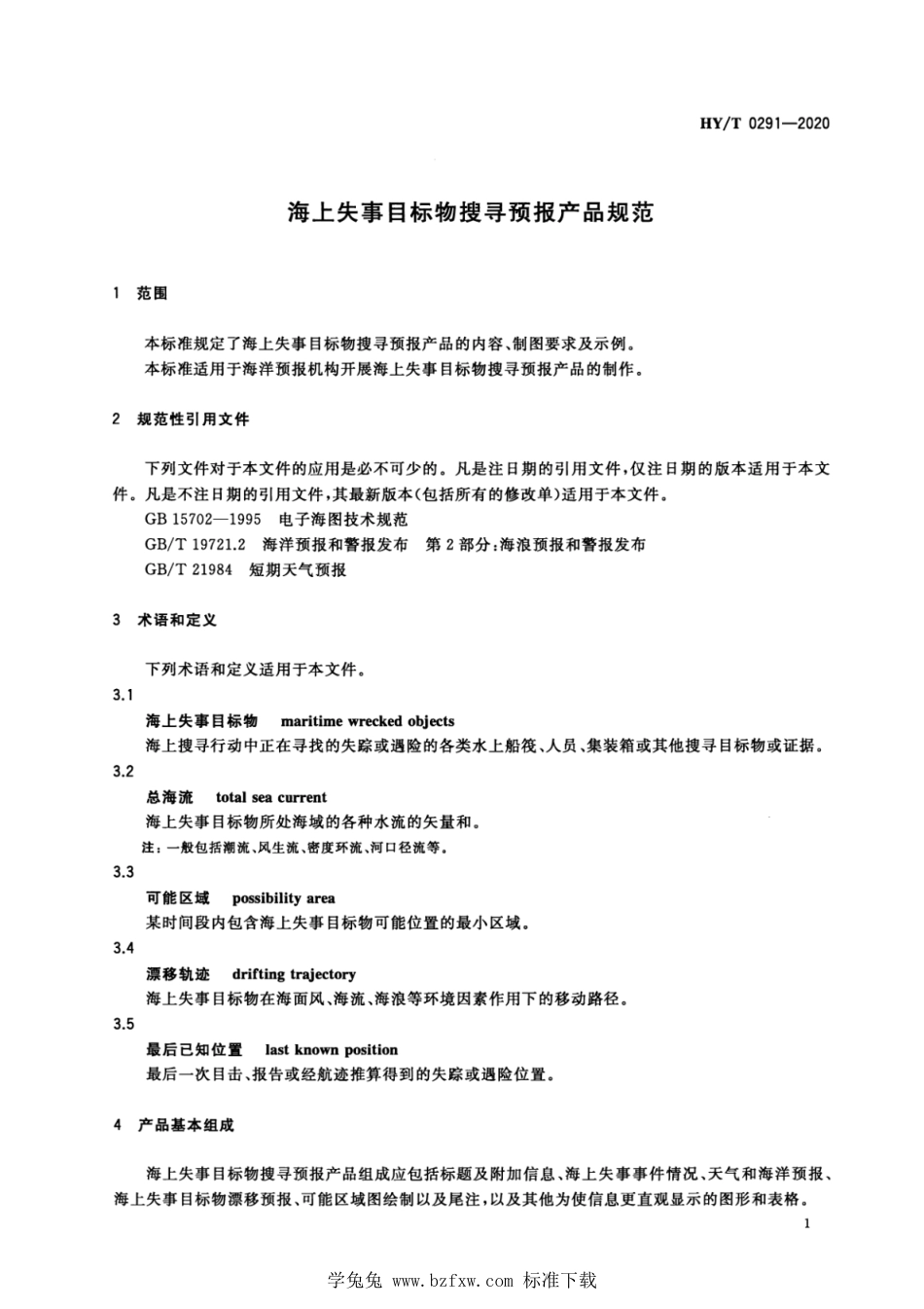 HY∕T 0291-2020 海上失事目标物搜寻预报产品规范_第3页