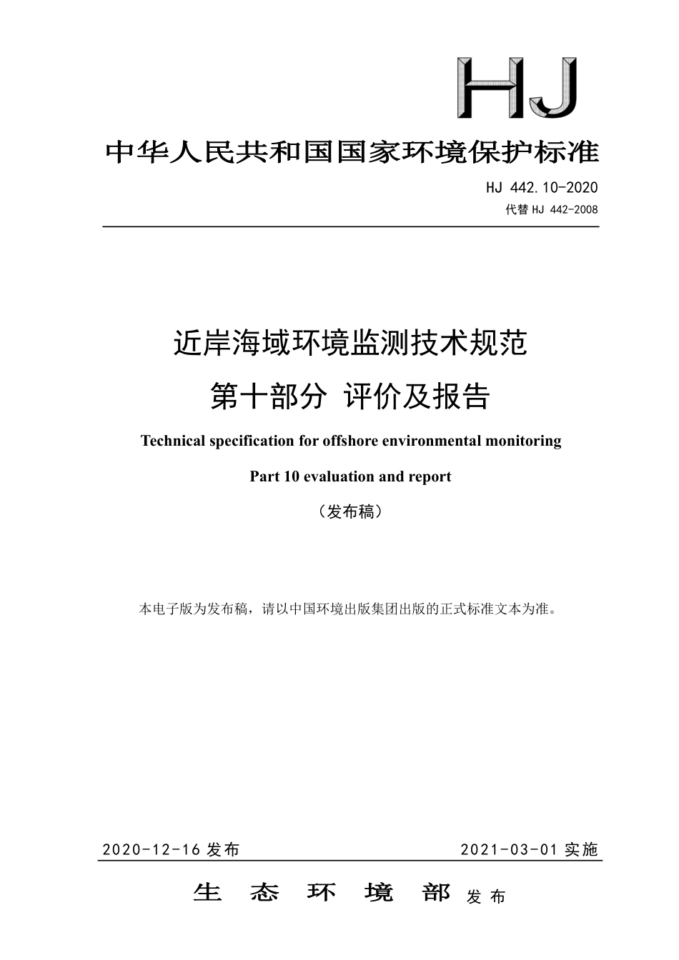 HJ 442.10-2020 近岸海域环境监测技术规范 第十部分 评价及报告_第1页