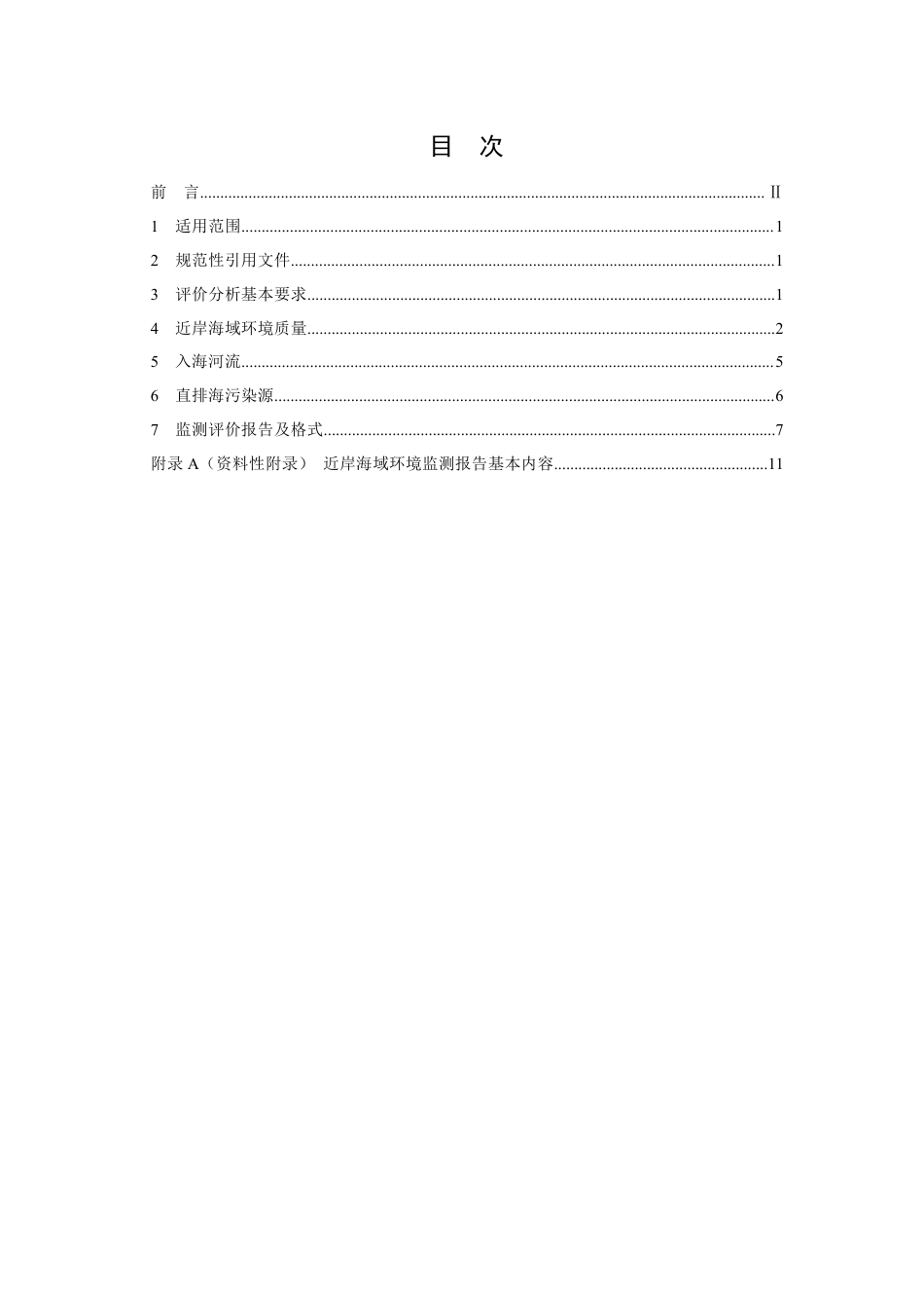 HJ 442.10-2020 近岸海域环境监测技术规范 第十部分 评价及报告_第2页