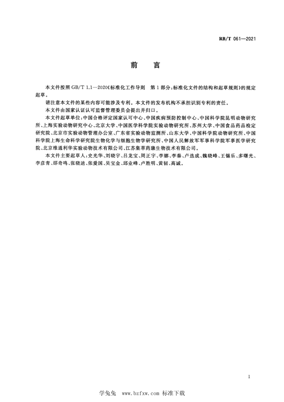 RB∕T 061-2021 实验动物安乐死技术规范_第2页