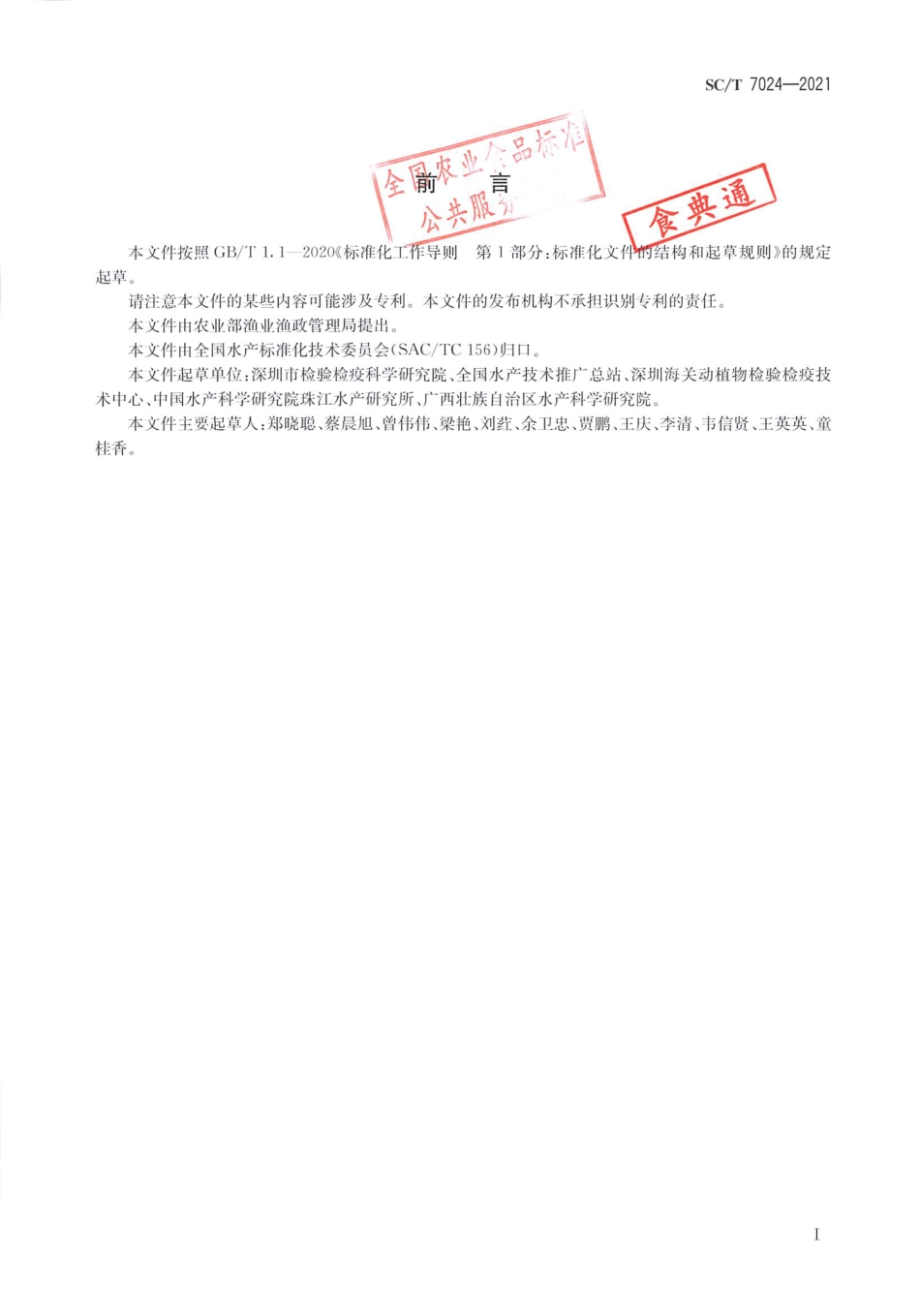 SC∕T 7024-2021 罗非鱼湖病毒病监测技术规范_第2页