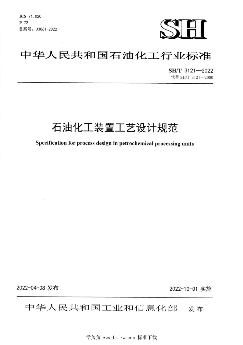 SH∕T 3121-2022 石油化工装置工艺设计规范_第1页