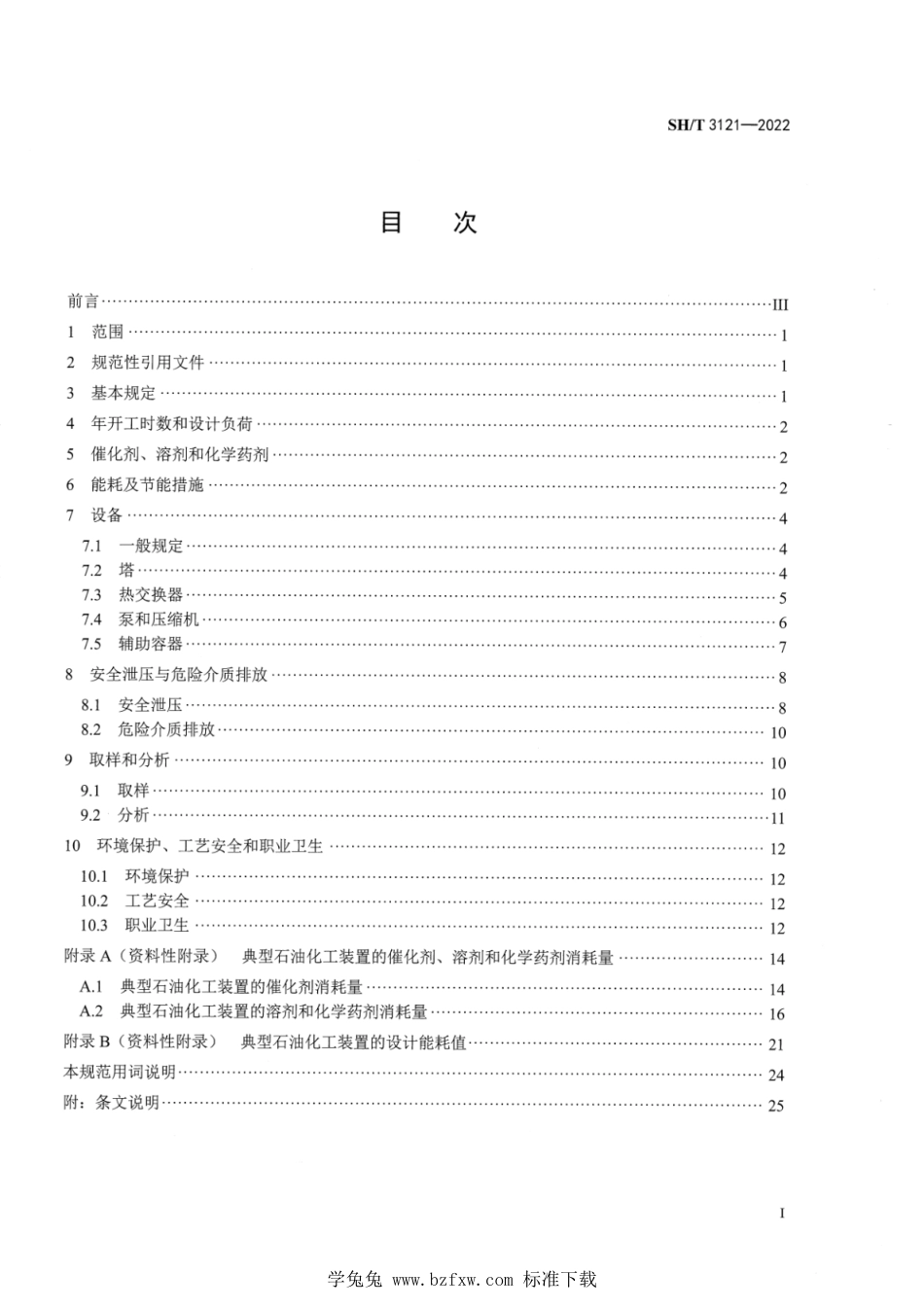 SH∕T 3121-2022 石油化工装置工艺设计规范_第2页