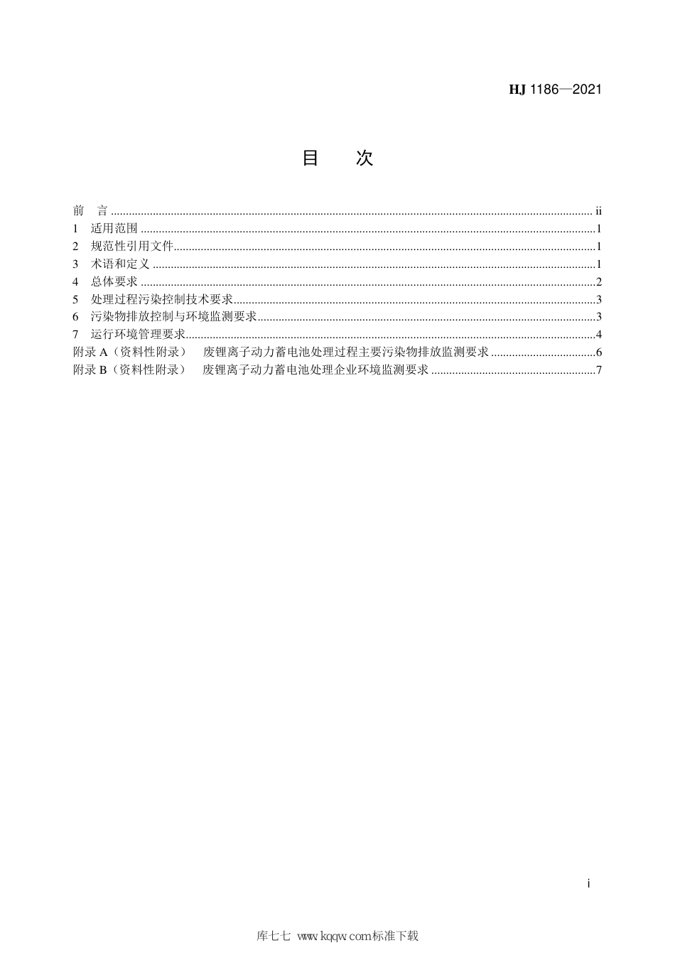 HJ 1186-2021 废锂离子动力蓄电池处理污染控制技术规范（试行）_第2页