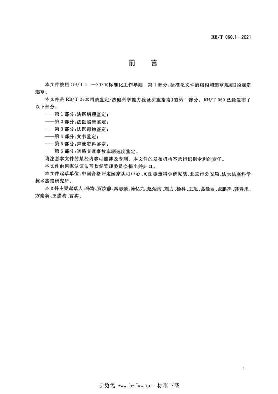 RB∕T 060.1-2021 司法鉴定法庭科学能力验证实施指南 第1部分：法医病理鉴定_第2页