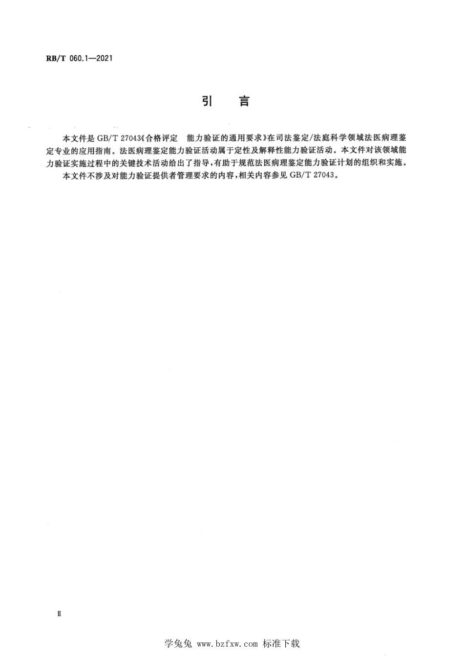 RB∕T 060.1-2021 司法鉴定法庭科学能力验证实施指南 第1部分：法医病理鉴定_第3页