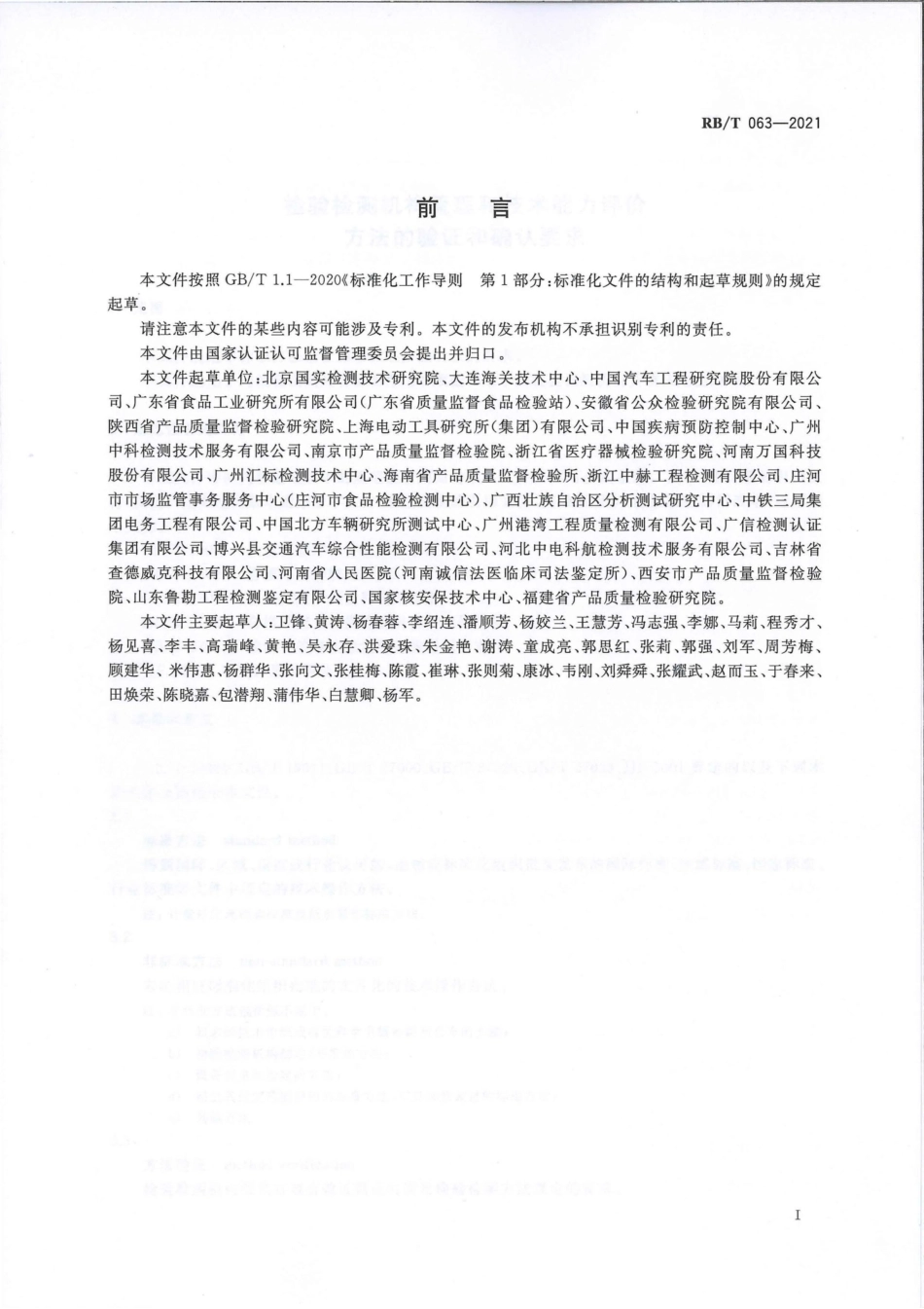 RB∕T 063-2021 检验检测机构管理和技术能力评价 方法的验证和确认要求_第2页