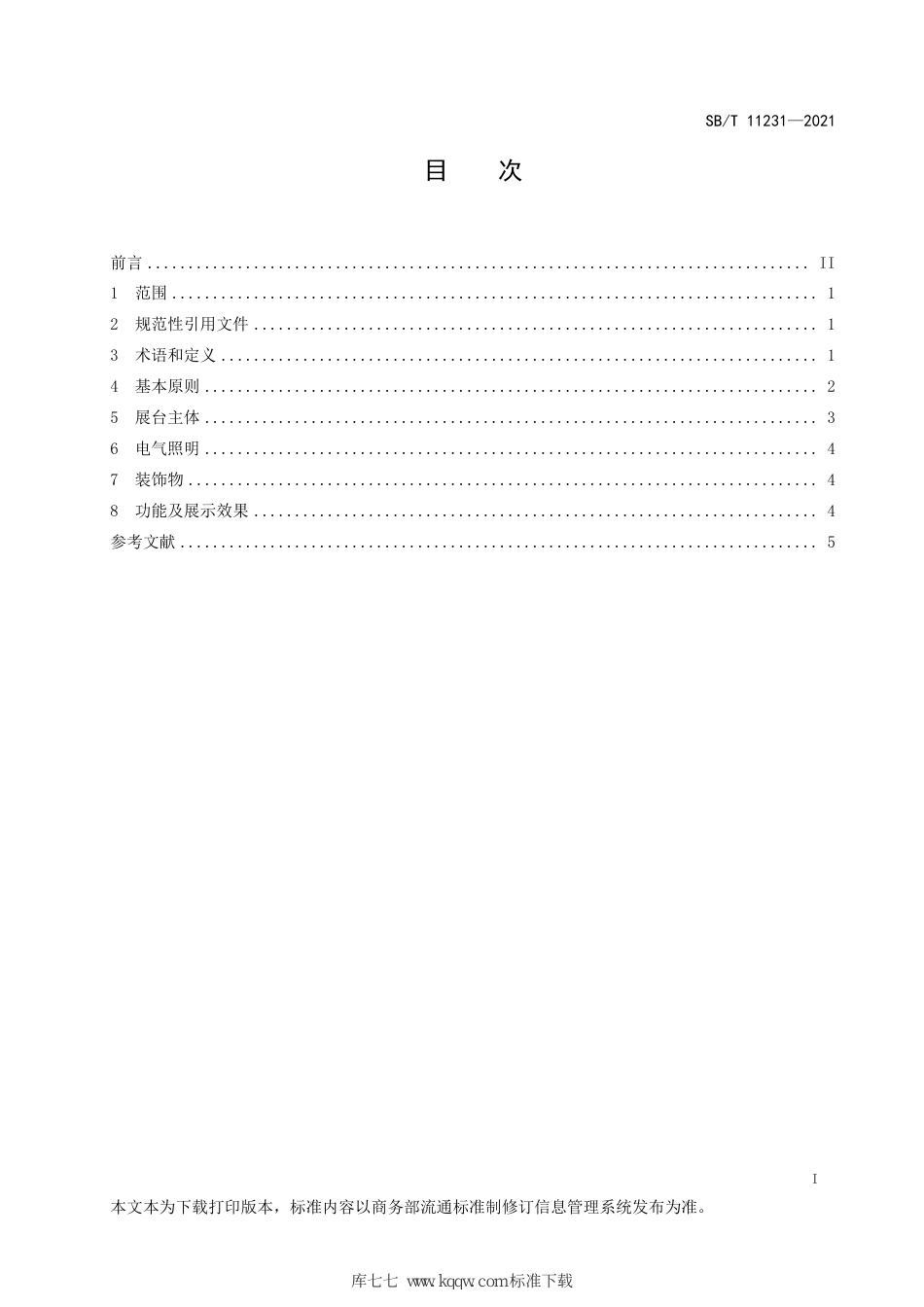 SB∕T 11231-2021 环保展台设计制作指南_第2页