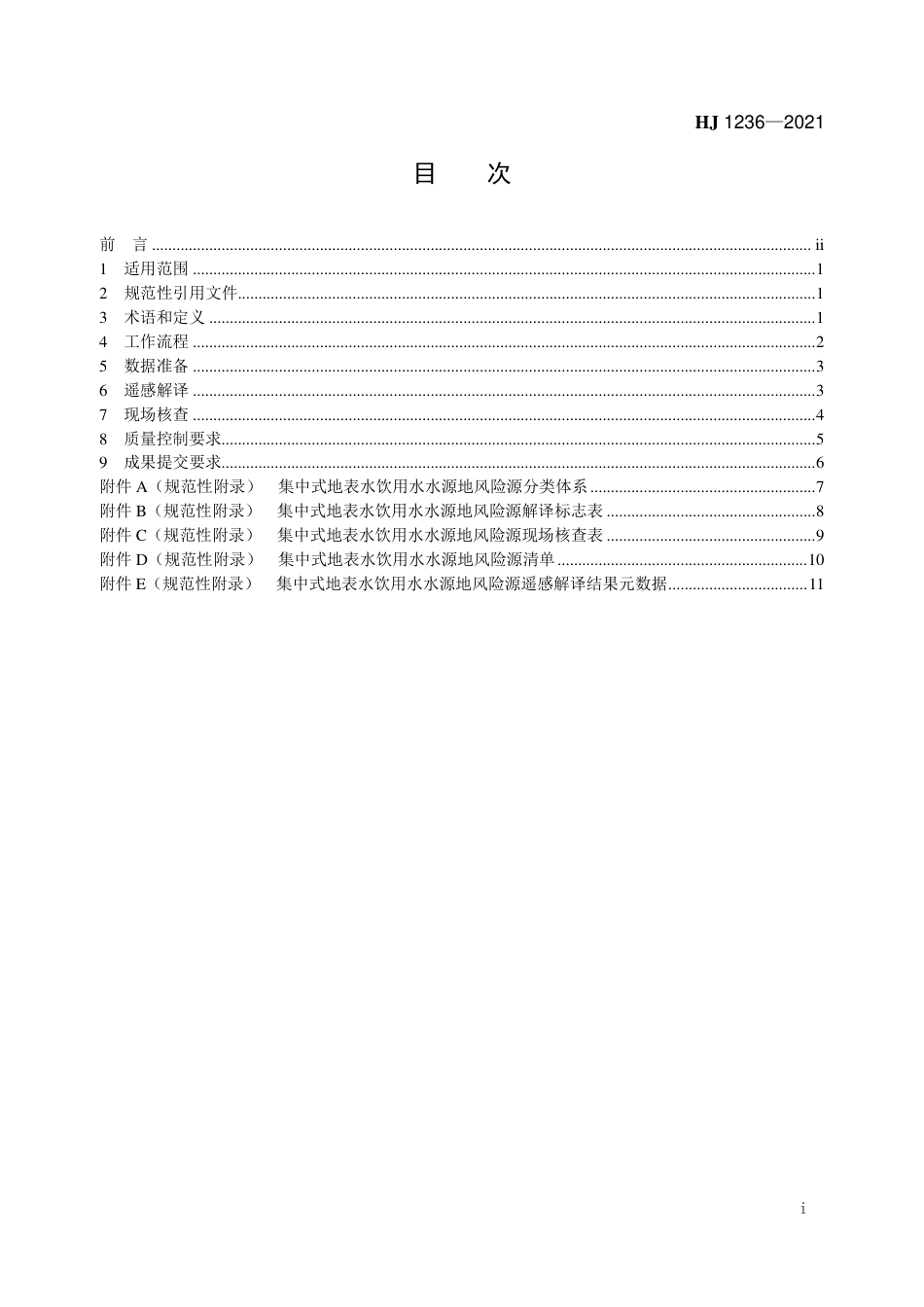 HJ 1236-2021 集中式地表水饮用水水源地风险源遥感调查技术规范_第2页