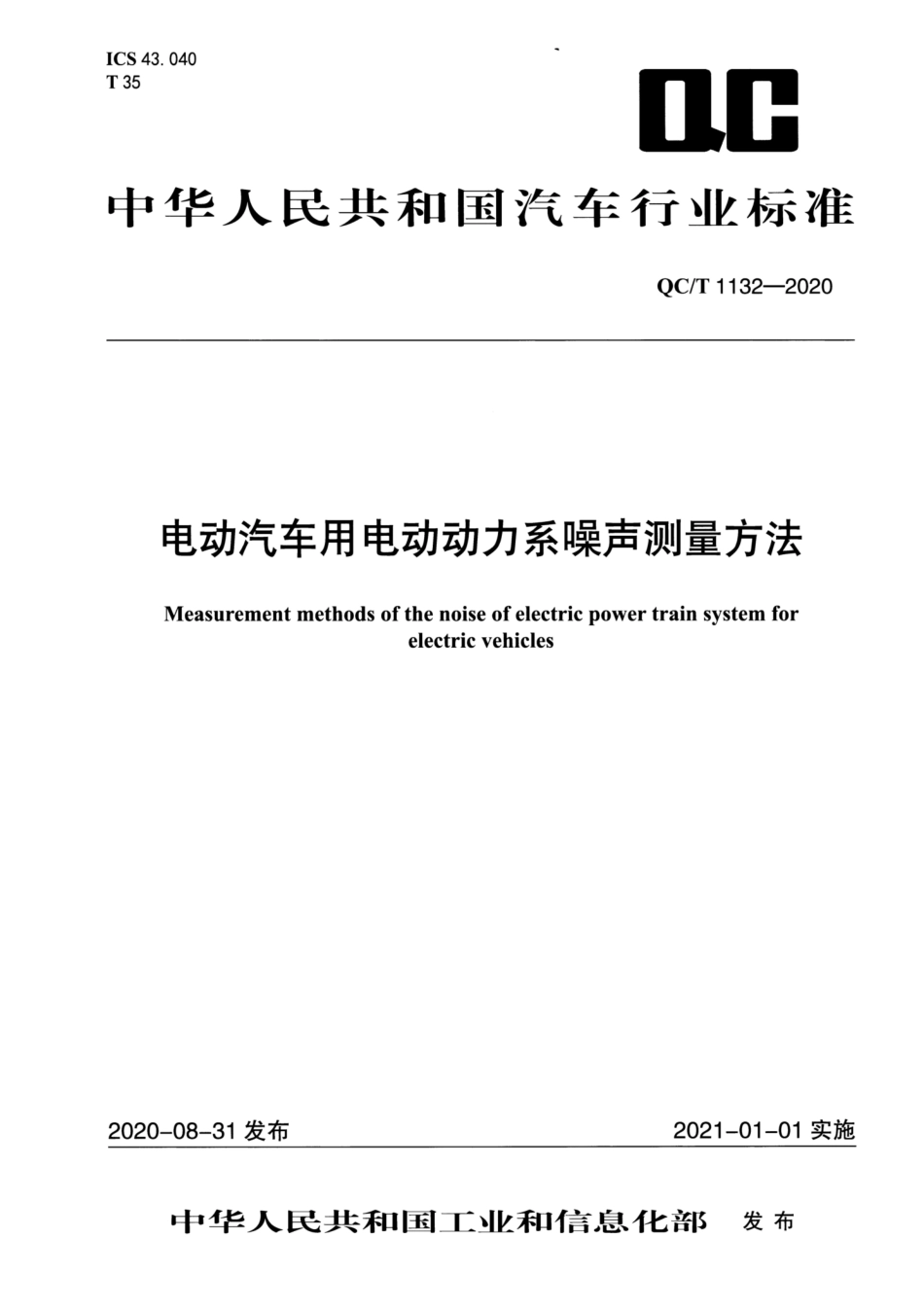 QC∕T 1132-2020 电动汽车用电动动力系噪声测量方法_第1页