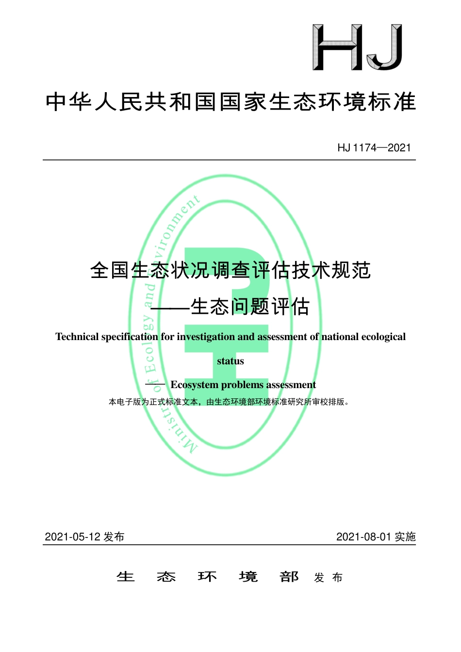 HJ 1174-2021 全国生态状况调查评估技术规范——生态问题评估_第1页