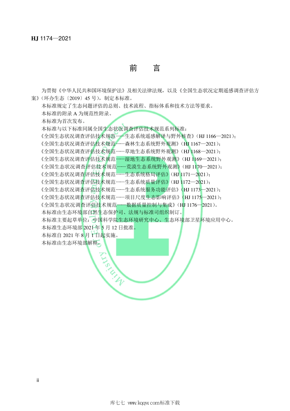 HJ 1174-2021 全国生态状况调查评估技术规范——生态问题评估_第3页