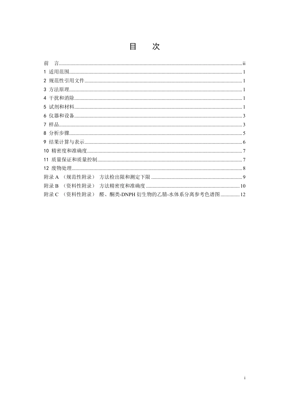 HJ 1153-2020 固定污染源废气 醛、酮类化合物的测定 溶液吸收-高效液相色谱法_第2页