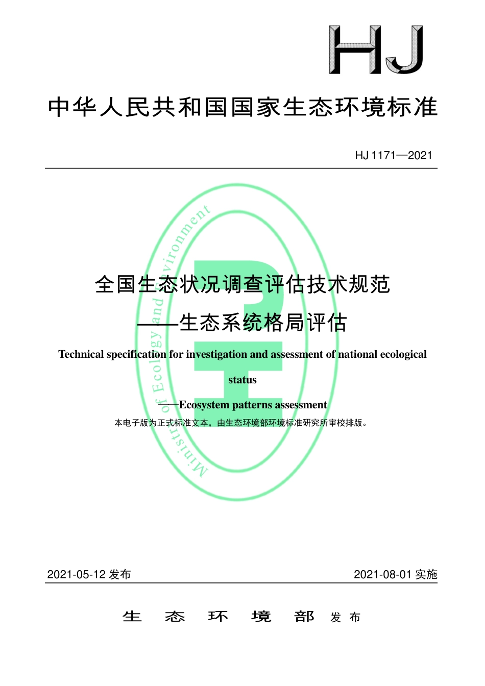 HJ 1171-2021 全国生态状况调查评估技术规范——生态系统格局评估_第1页