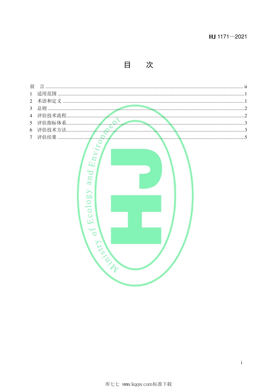 HJ 1171-2021 全国生态状况调查评估技术规范——生态系统格局评估_第2页