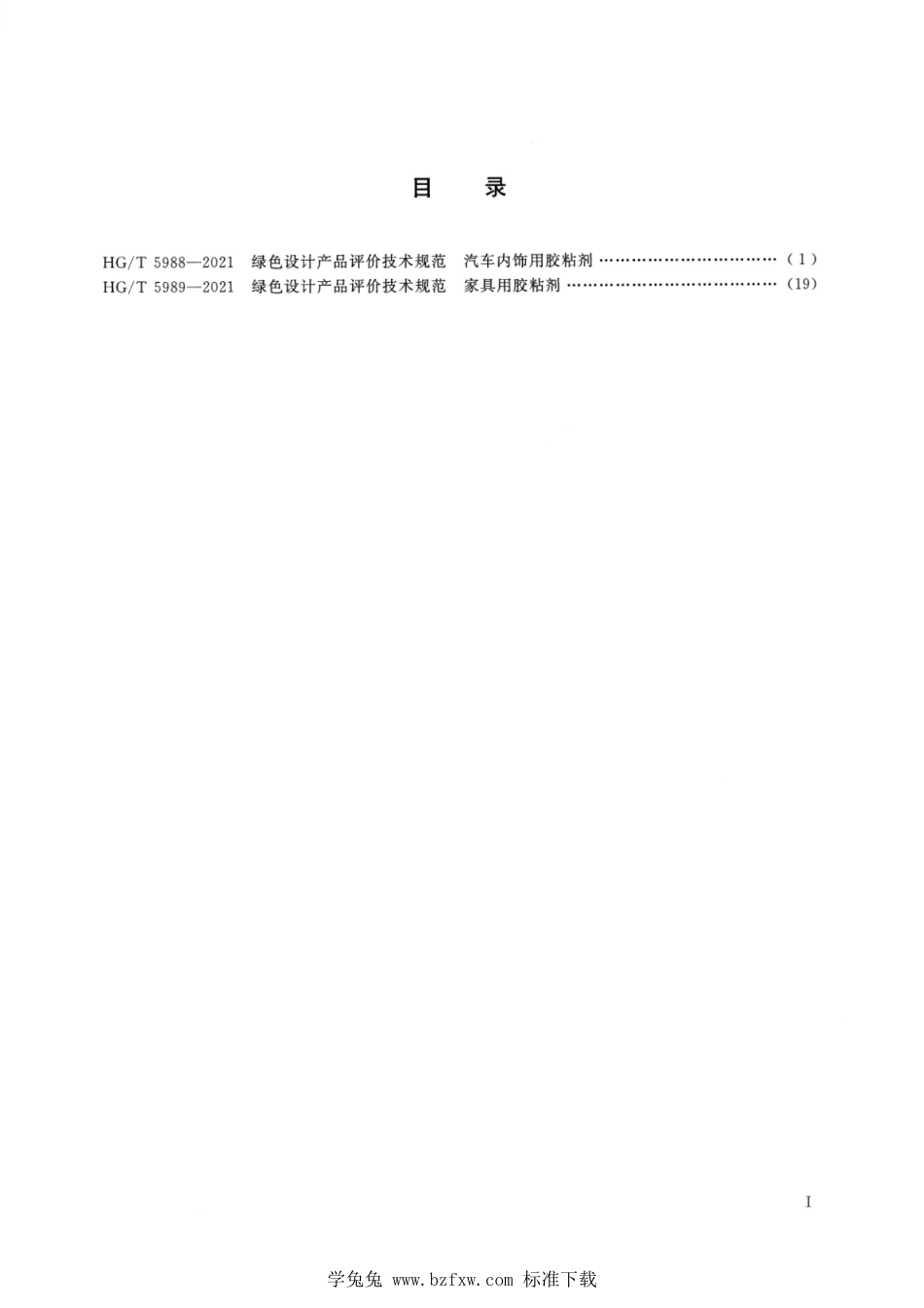 HG∕T 5989-2021 绿色设计产品评价技术规范 家具用胶粘剂_第2页