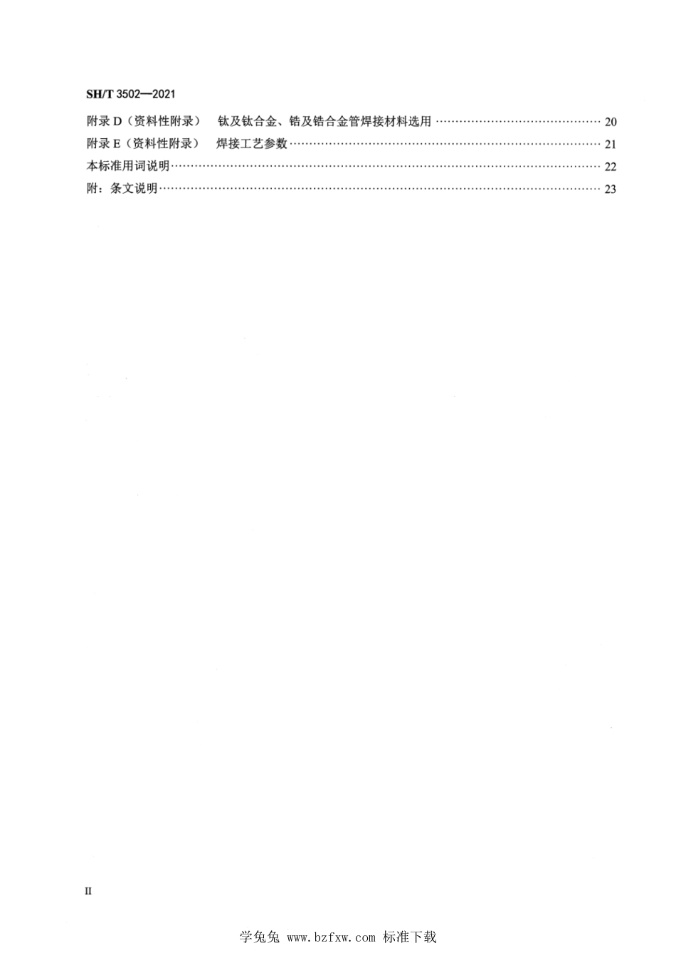 SH∕T 3502-2021 钛和锆管道施工及验收规范_第3页