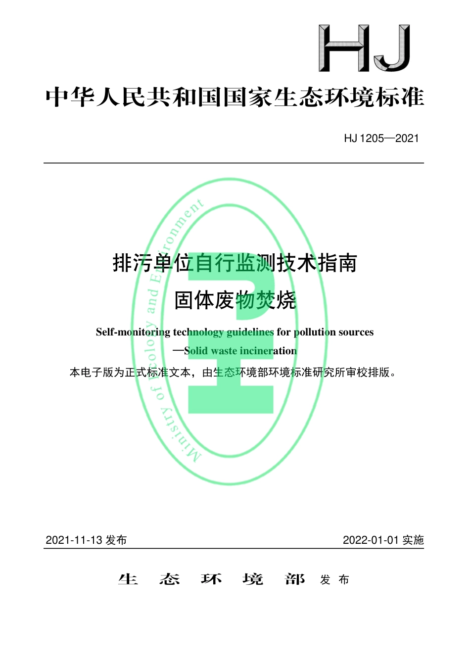 HJ 1205-2021 排污单位自行监测技术指南 固体废物焚烧_第1页