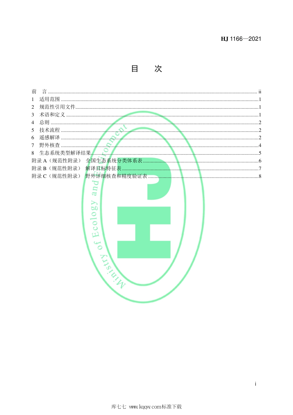 HJ 1166-2021 全国生态状况调查评估技术规范——生态系统遥感解译与野外核查_第2页