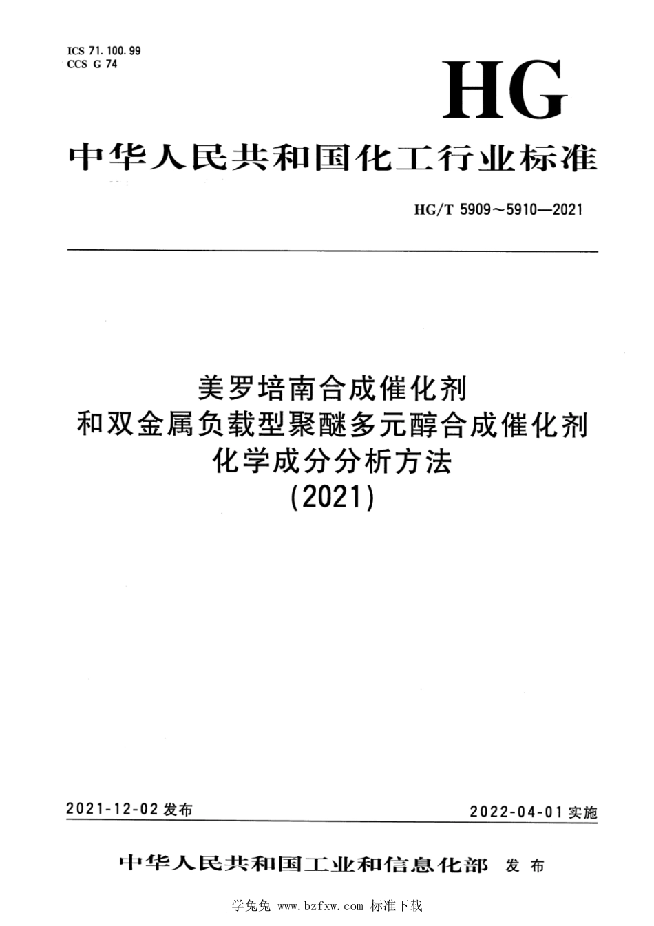 HG∕T 5909-2021 美罗培南合成催化剂化学成分分析方法_第1页