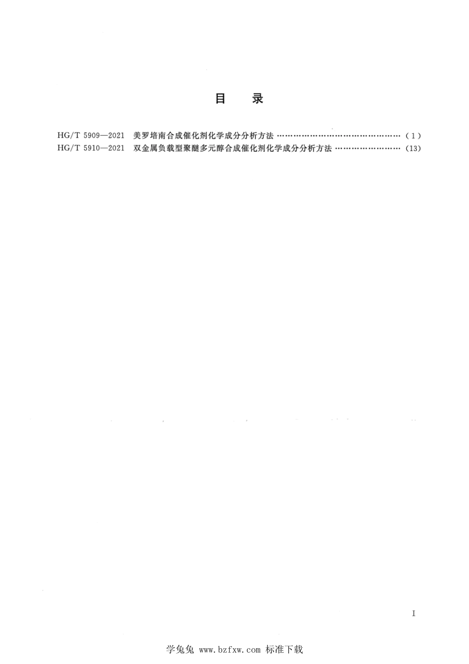 HG∕T 5909-2021 美罗培南合成催化剂化学成分分析方法_第2页