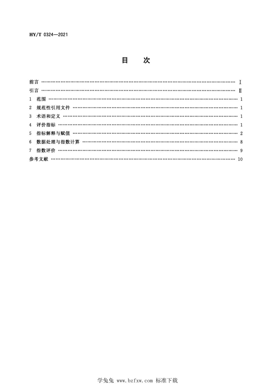 HY∕T 0324-2021 海岛发展指数评价方法_第2页