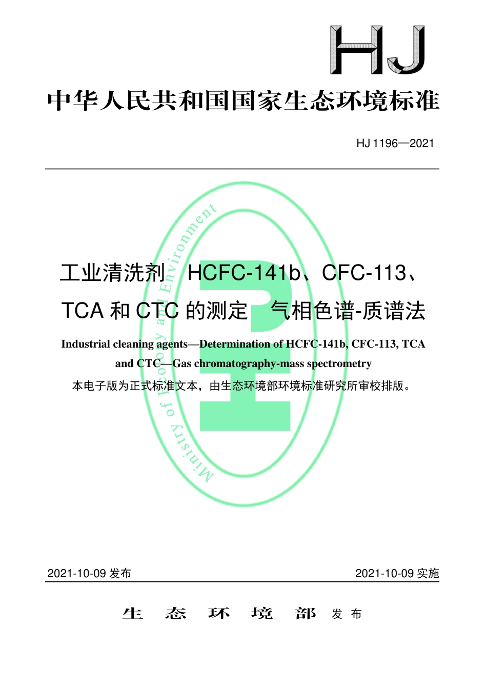 HJ 1196-2021 工业清洗剂 HCFC-141b、CFC-113、TCA 和CTC 的测定 气相色谱-质谱法_第1页