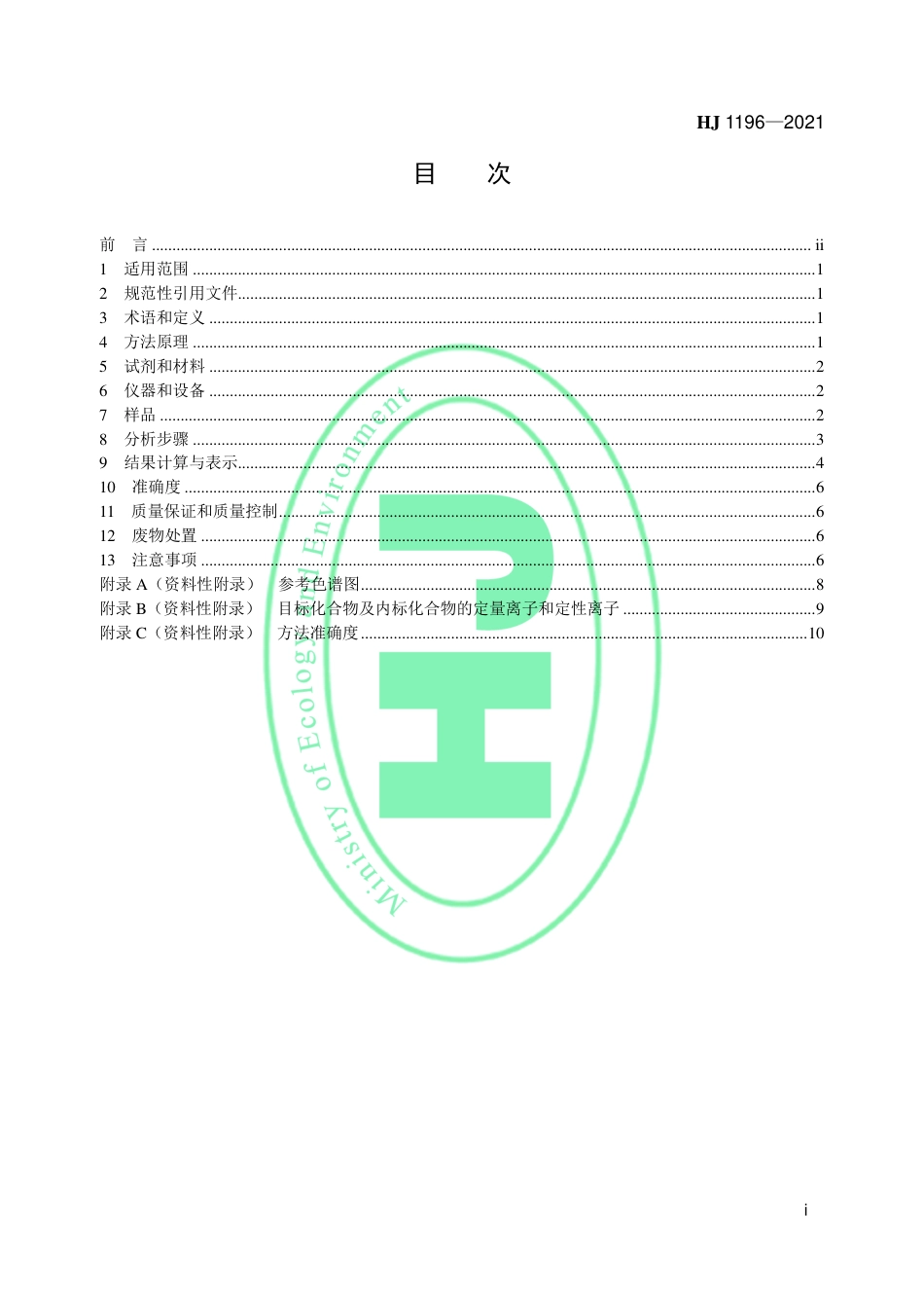 HJ 1196-2021 工业清洗剂 HCFC-141b、CFC-113、TCA 和CTC 的测定 气相色谱-质谱法_第2页