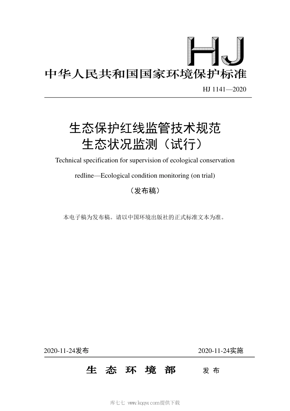 HJ 1141-2020 生态保护红线监管技术规范 生态状况监测（试行）_第1页