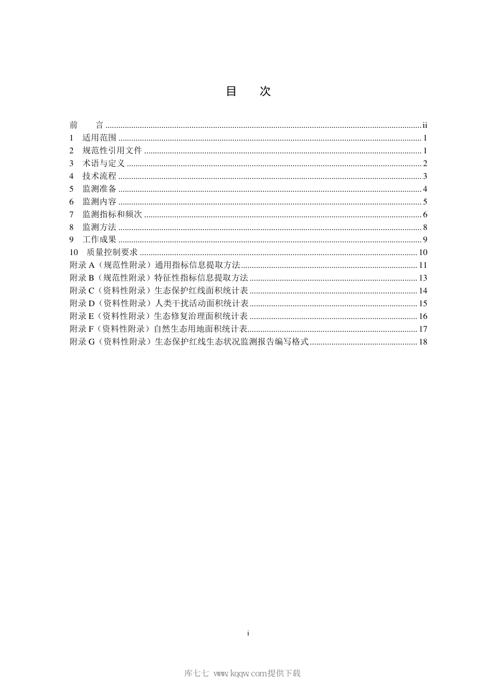 HJ 1141-2020 生态保护红线监管技术规范 生态状况监测（试行）_第2页