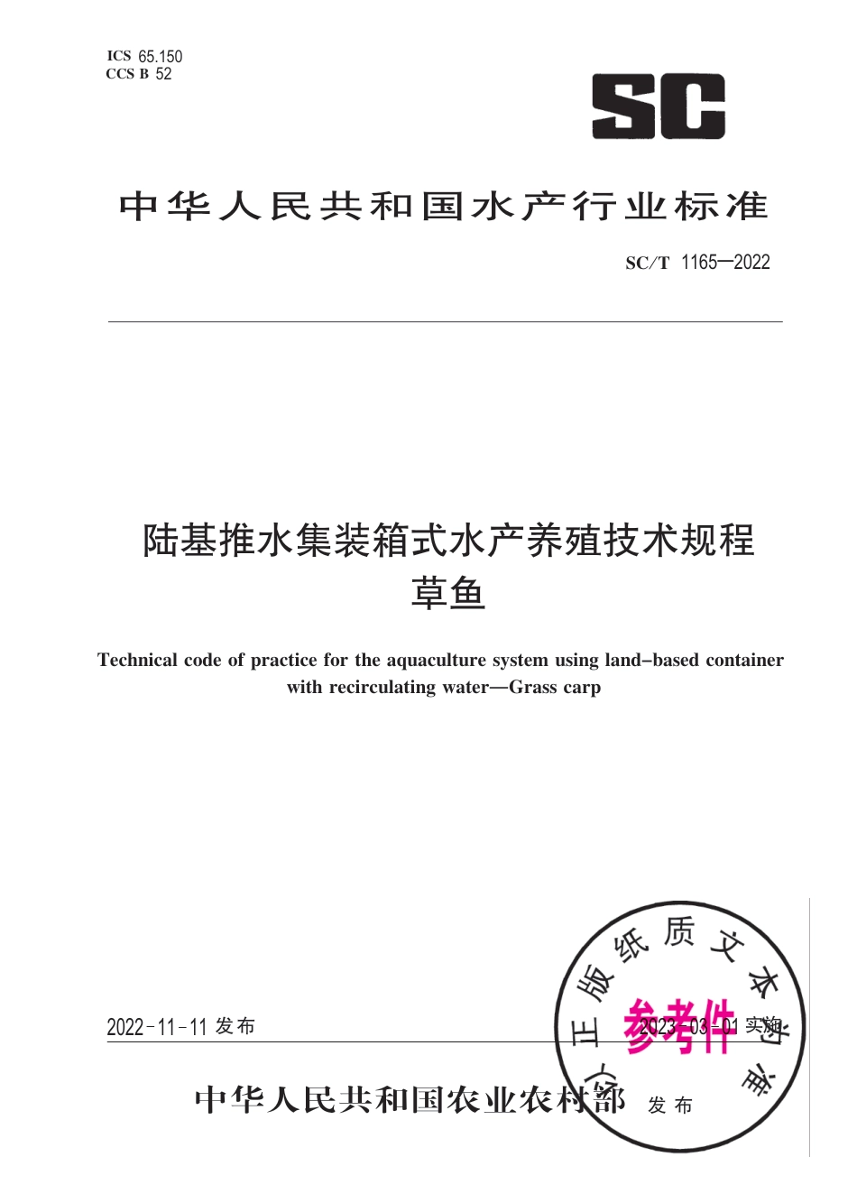 SC∕T 1165-2022 陆基推水集装箱式水产养殖技术规程 草鱼_第1页