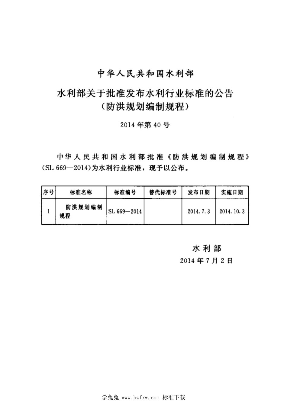 SL 669-2014 防洪规划编制规程_第2页