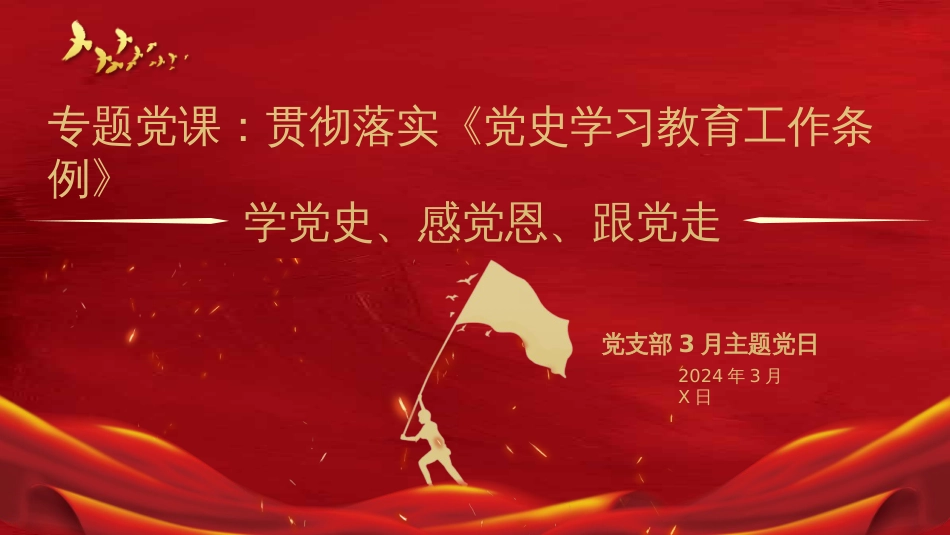 专题党课：贯彻落实《党史学习教育工作条例》——学党史、感党恩、跟党走_第1页