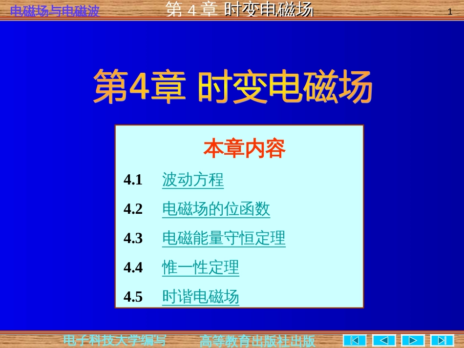 电磁场与电磁波第四版第四章时变电磁场(共52页)_第1页