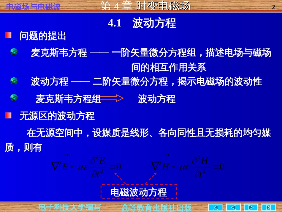 电磁场与电磁波第四版第四章时变电磁场(共52页)_第2页