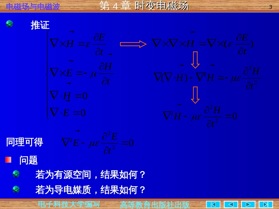 电磁场与电磁波第四版第四章时变电磁场(共52页)_第3页