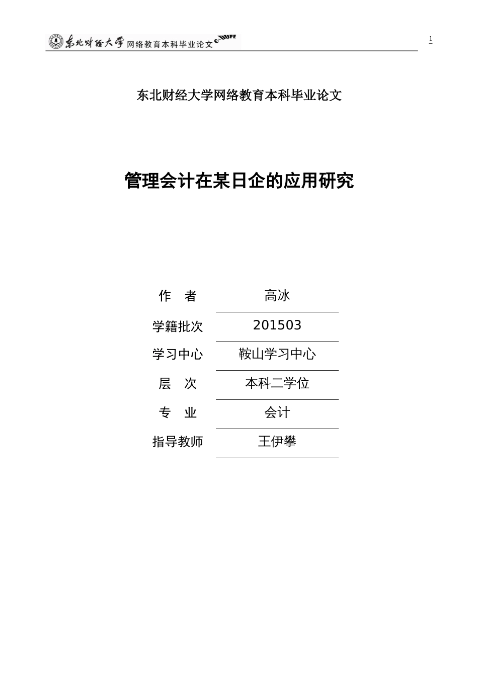 管理会计毕业论文终稿_第1页