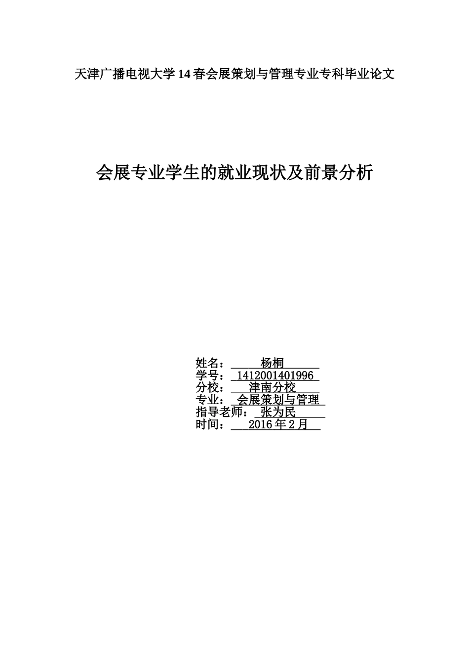 毕业论文   会展_第1页