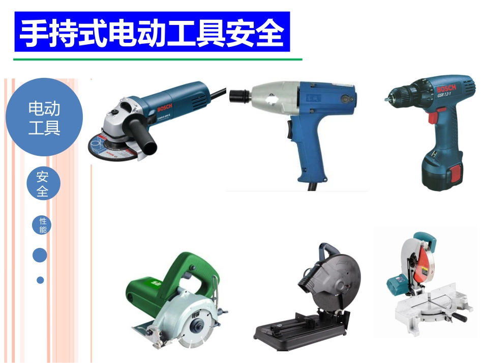 电动工具安全培训(共36页)_第1页