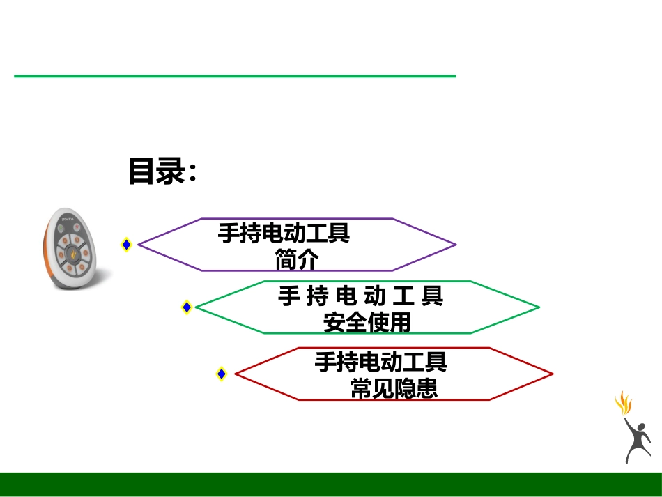 电动工具安全培训(共36页)_第2页