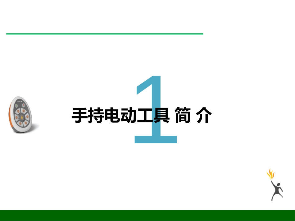 电动工具安全培训(共36页)_第3页