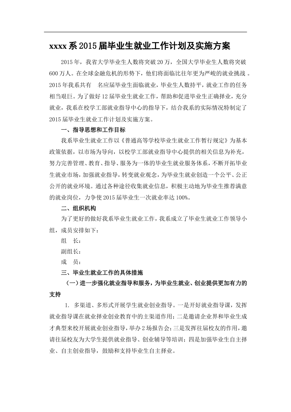 毕业生就业工作计划及实施方案_第1页