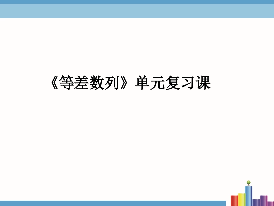 等差数列复习课教学课件_第1页