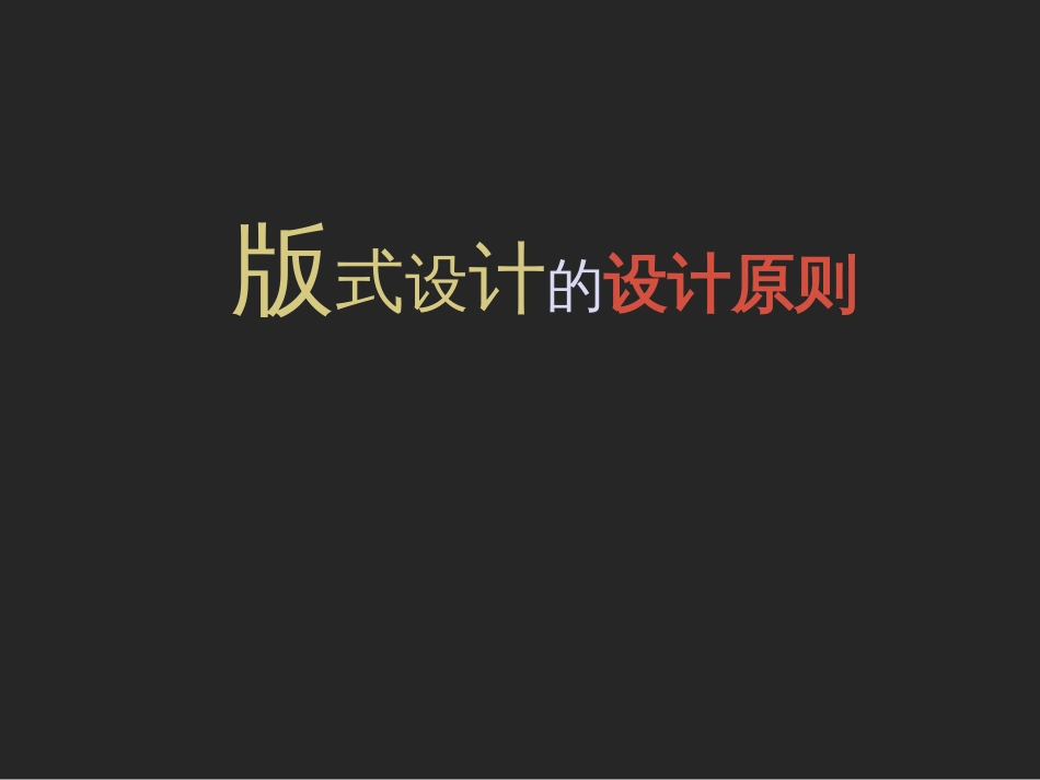 版式设计的设计原则(共40页)_第1页