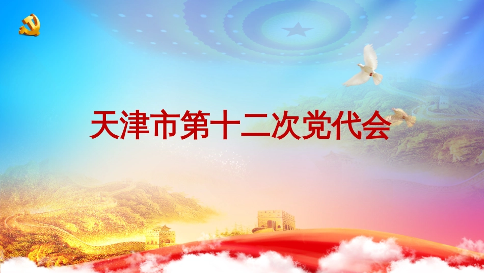 天津市第十二次党代会精神学习解读PPT-天津市第十二次党代会精神全文（含报告）解读_第1页