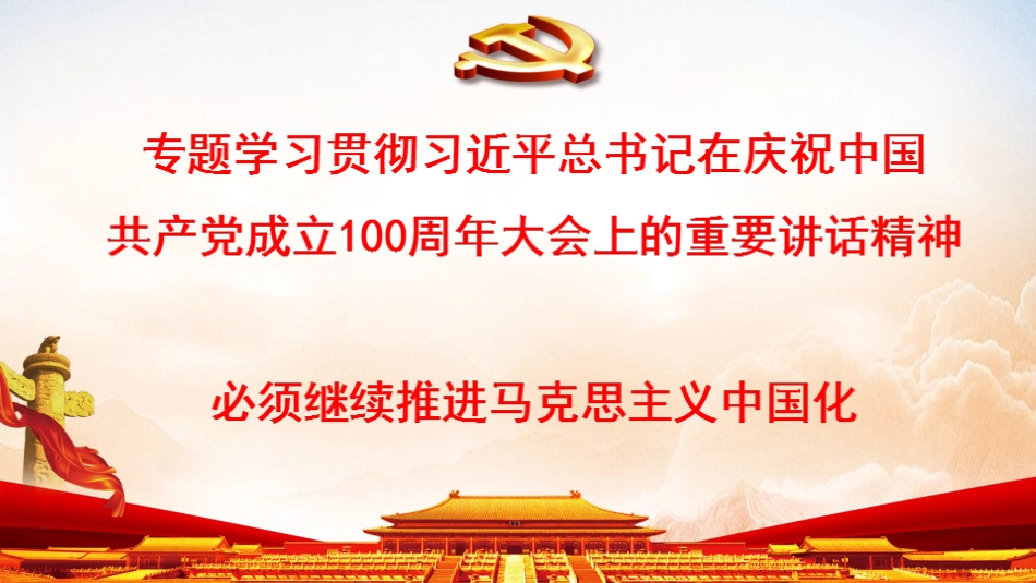 学习贯彻习近平总书记在庆祝中国共产党成立100周年大会上的重要讲话精神—必须继续推进马克思主义中国化_第1页