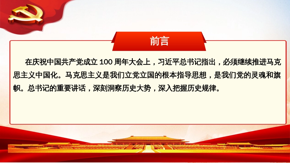 学习贯彻习近平总书记在庆祝中国共产党成立100周年大会上的重要讲话精神—必须继续推进马克思主义中国化_第3页