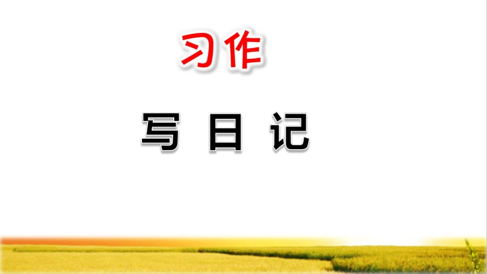 部编版三年级语文上册第二单元《习作：写日记》PPT_第1页