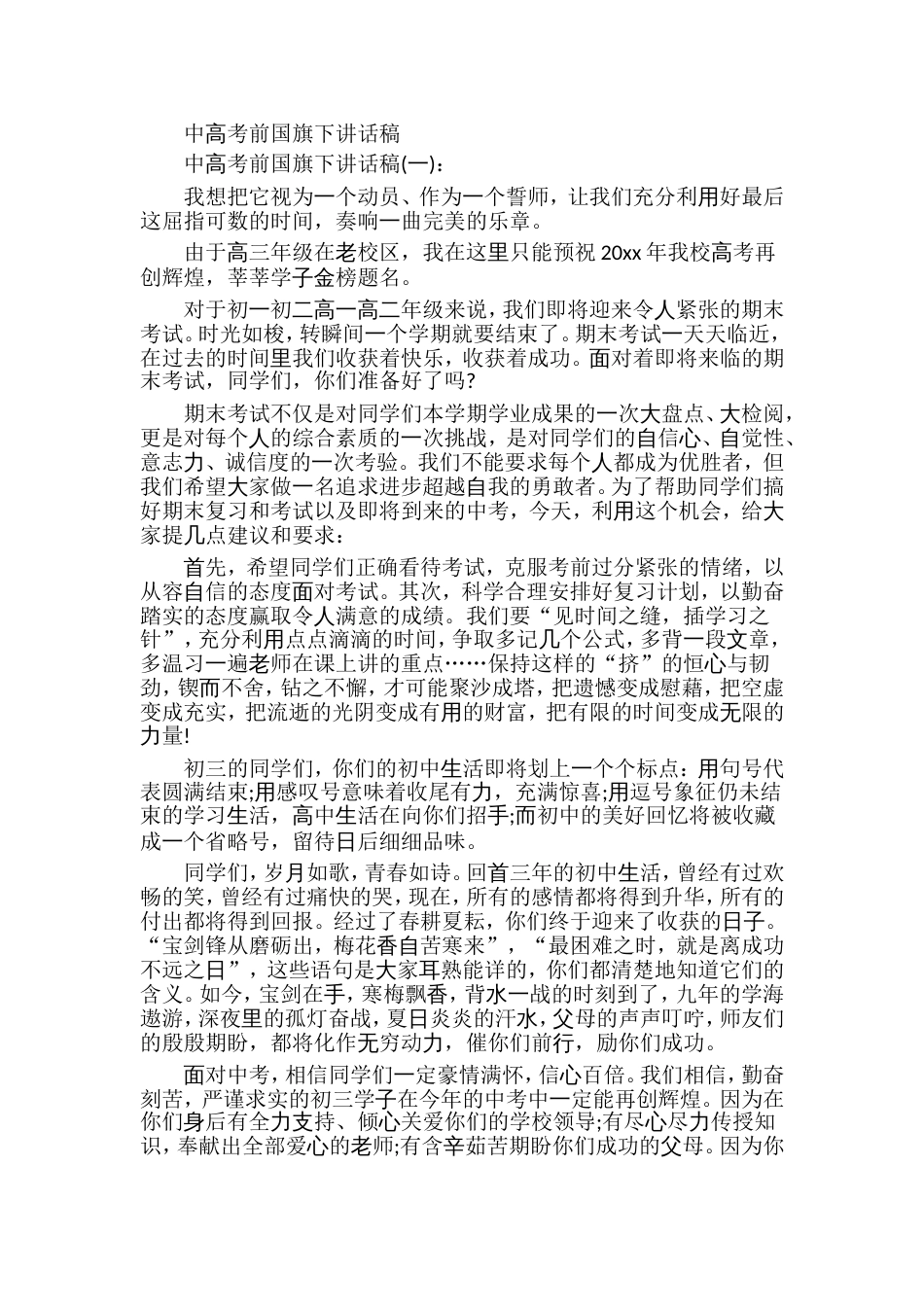 中高考前国旗下讲话稿_第1页