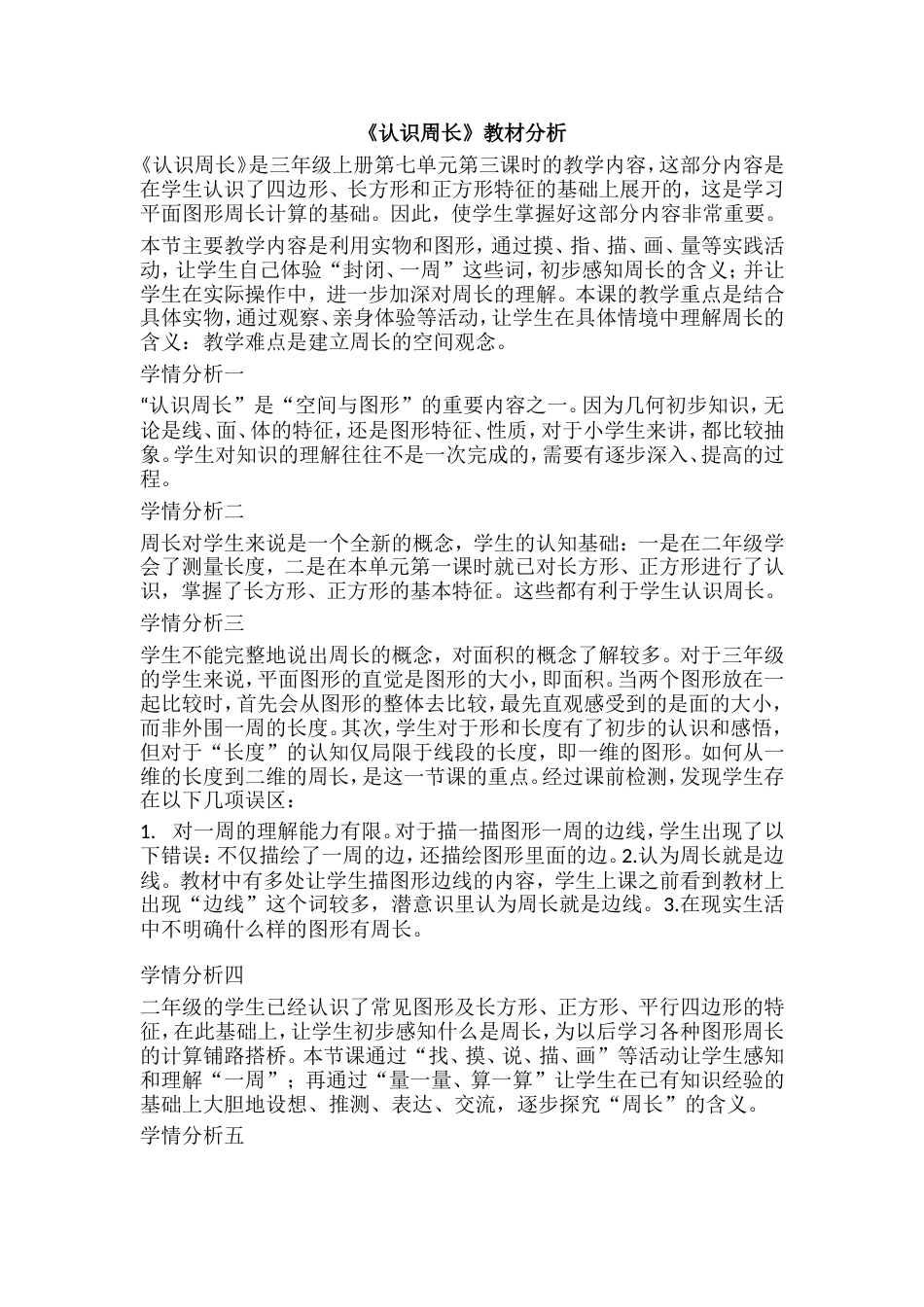 认识周长学情分析_第1页